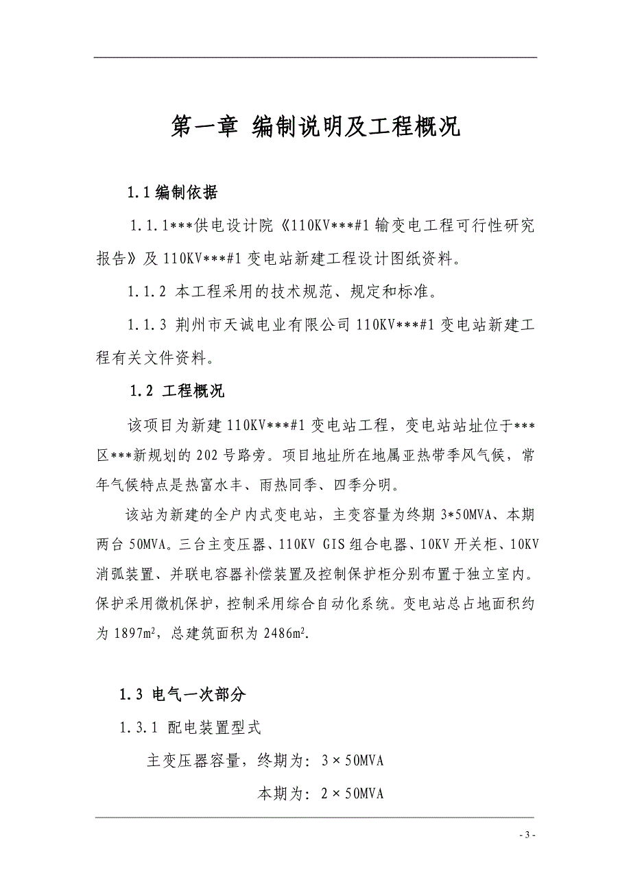 【精选】110千伏变电站电气施工组织设计(GIS)_第3页