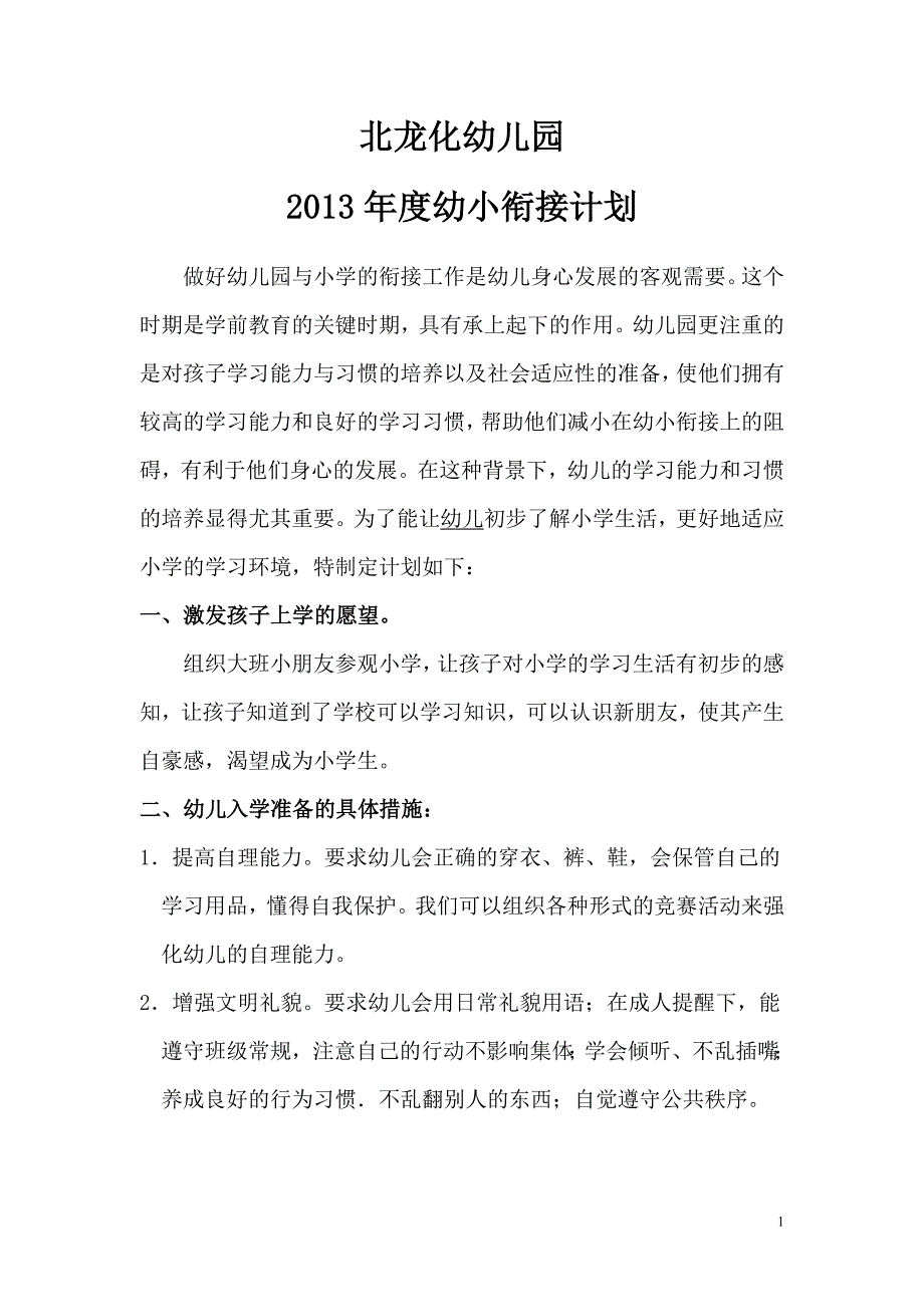 【精选】2013幼儿园幼小衔接计划_第1页