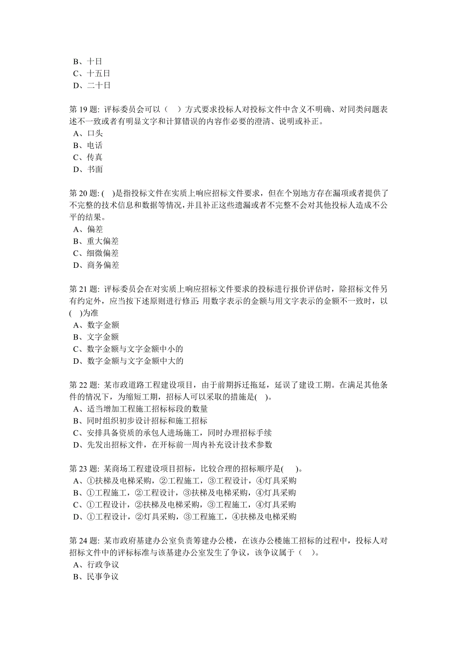 公共资源交易专业知识测试卷三_第4页