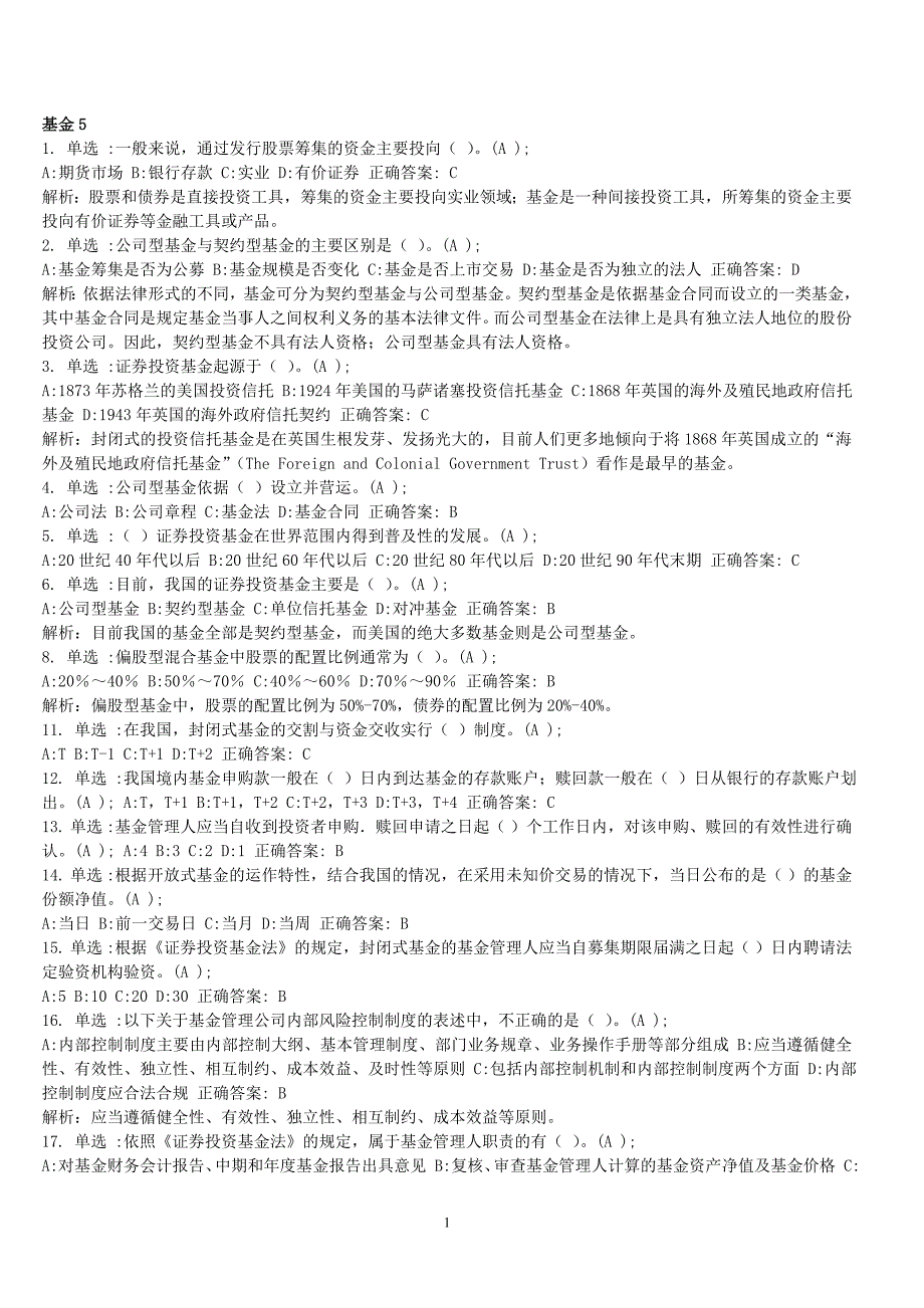 证券投资基金 综合测试题(5)解析_第1页