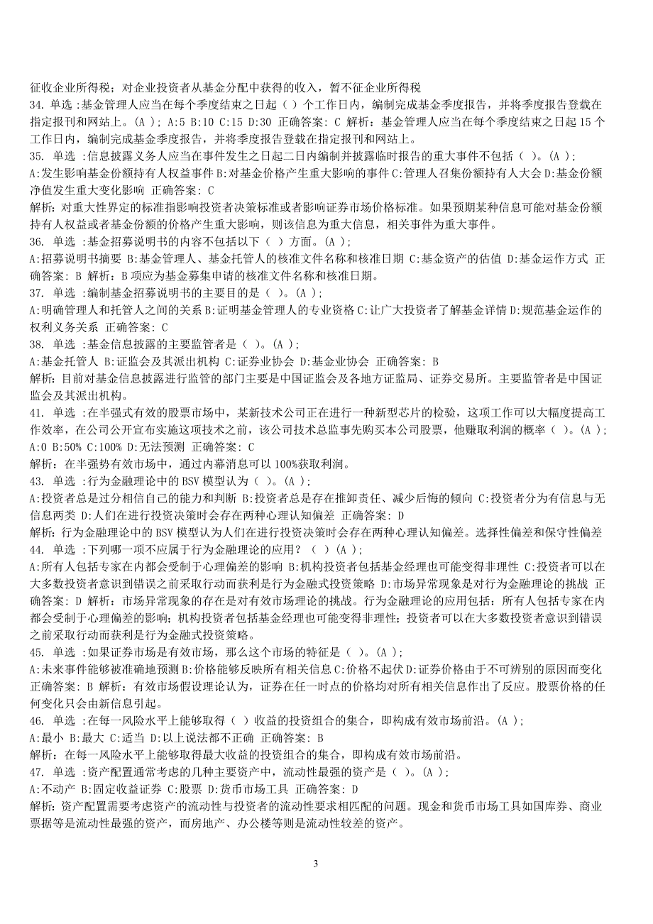 证券投资基金 综合测试题(5)解析_第3页