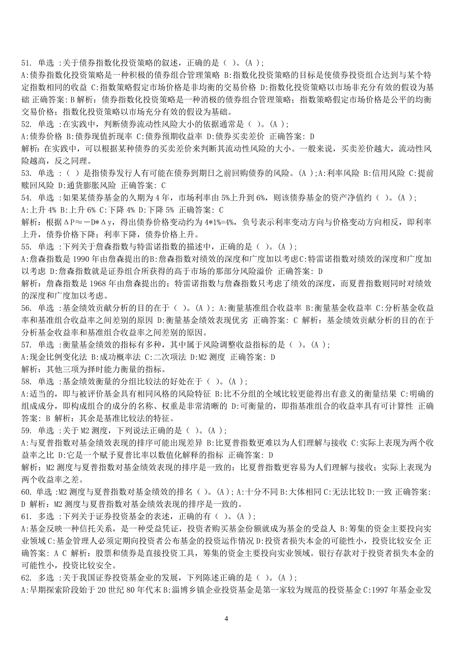 证券投资基金 综合测试题(5)解析_第4页