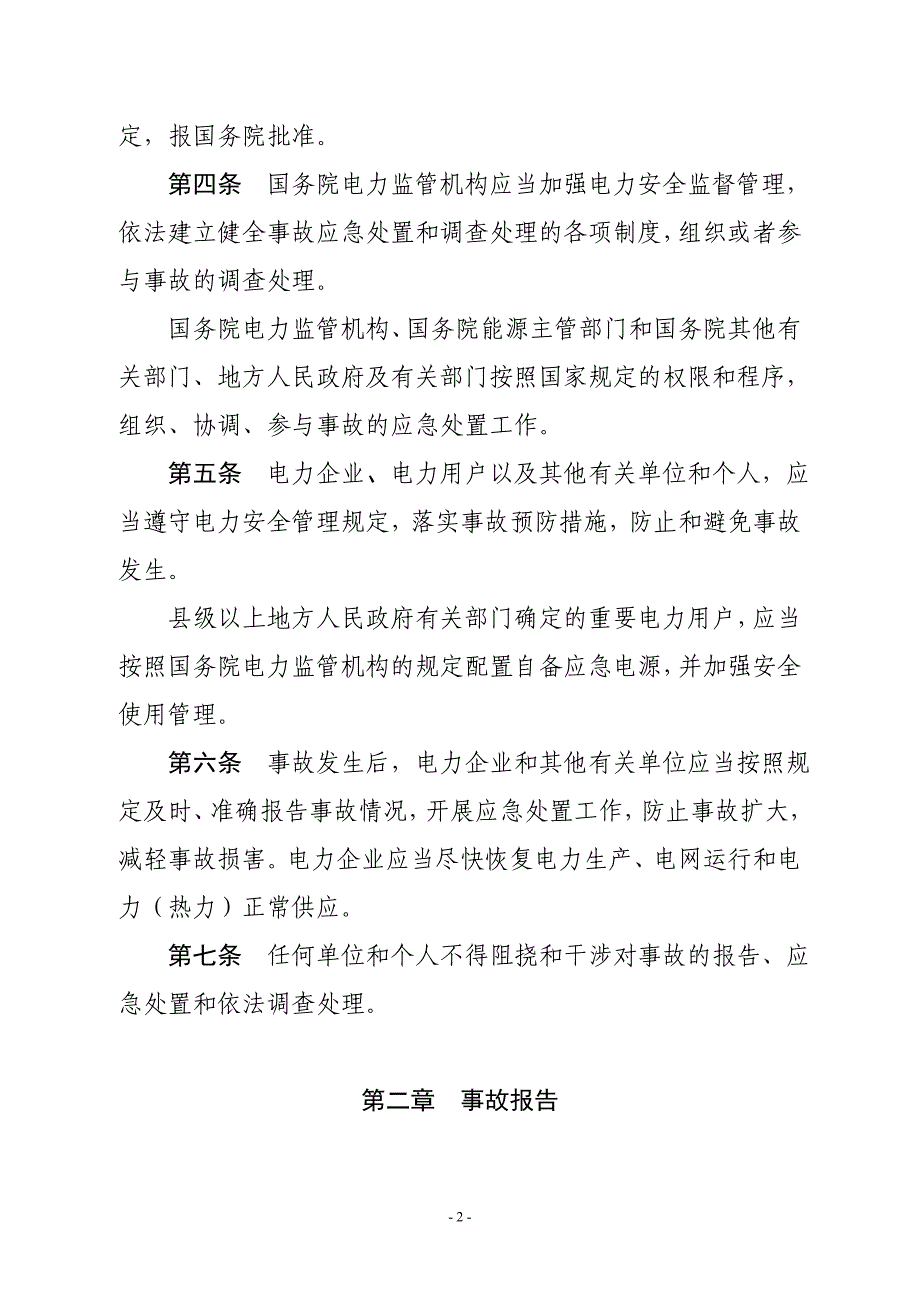 【精选】电力安全事故应急处置和调查处理条例_第2页