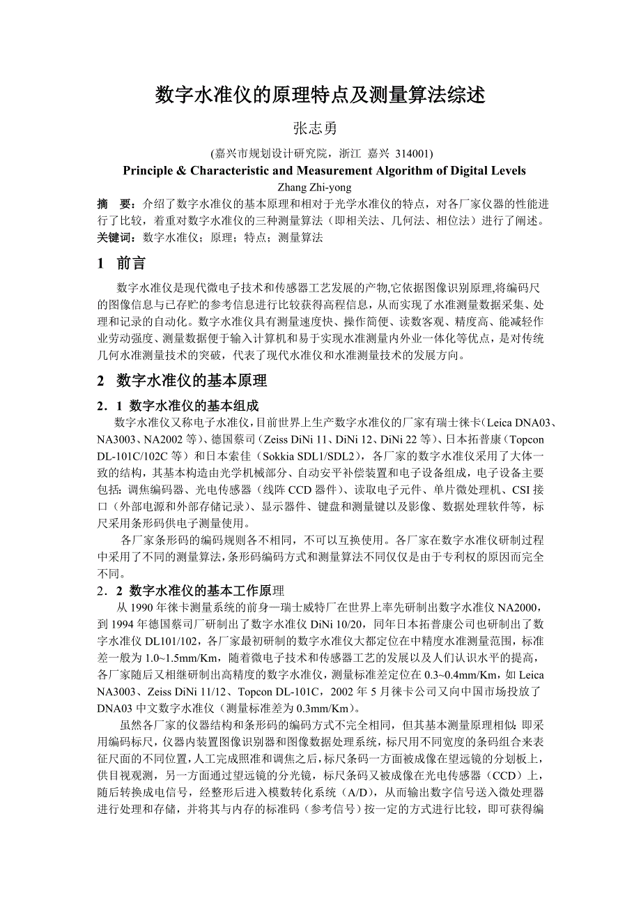 【精选】数字水准仪的原理及测量算法综述_第1页