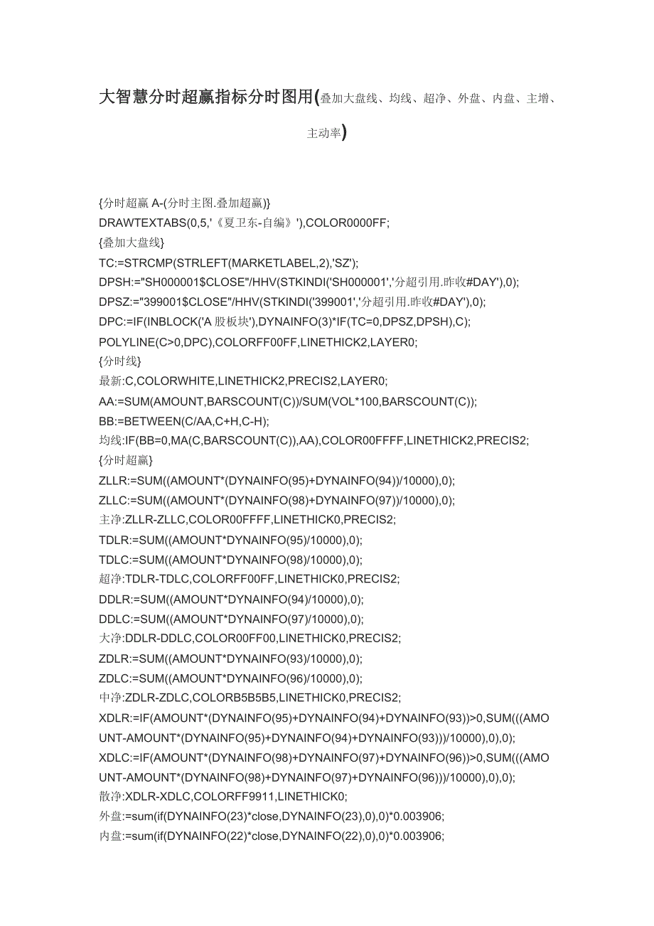 【指标公式源码下载】大智慧分时超赢指标分时图用(叠加大盘线、均线、超净、外盘、内盘、主增、主动率)_第1页