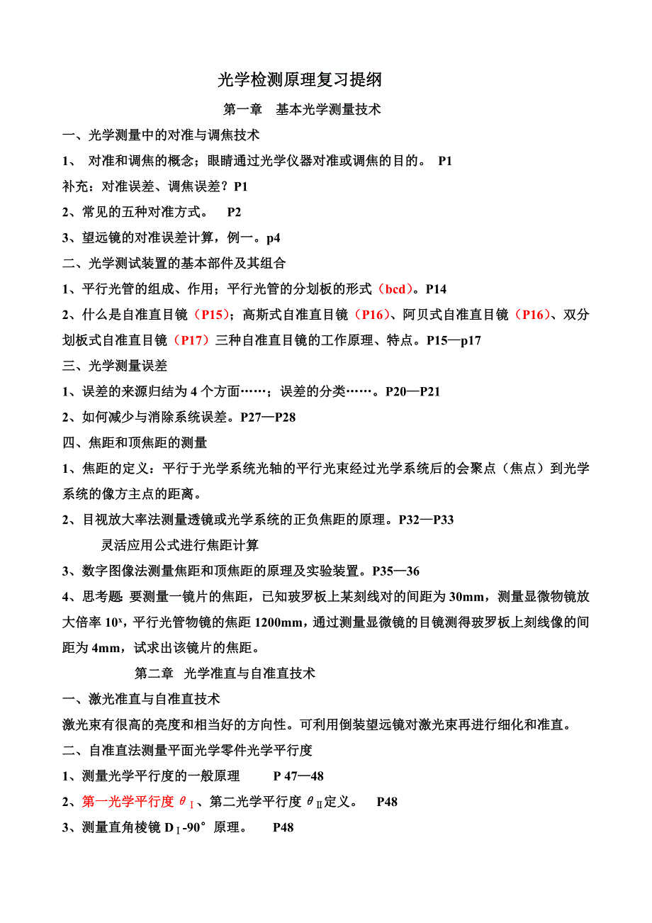 【精选】光信光学检测原理复习资料_第1页