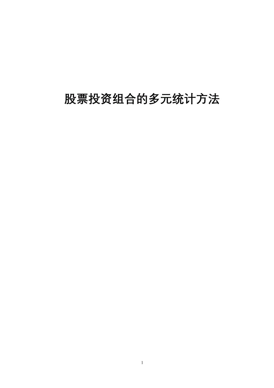 股票投资组合的多元统计方法_第1页