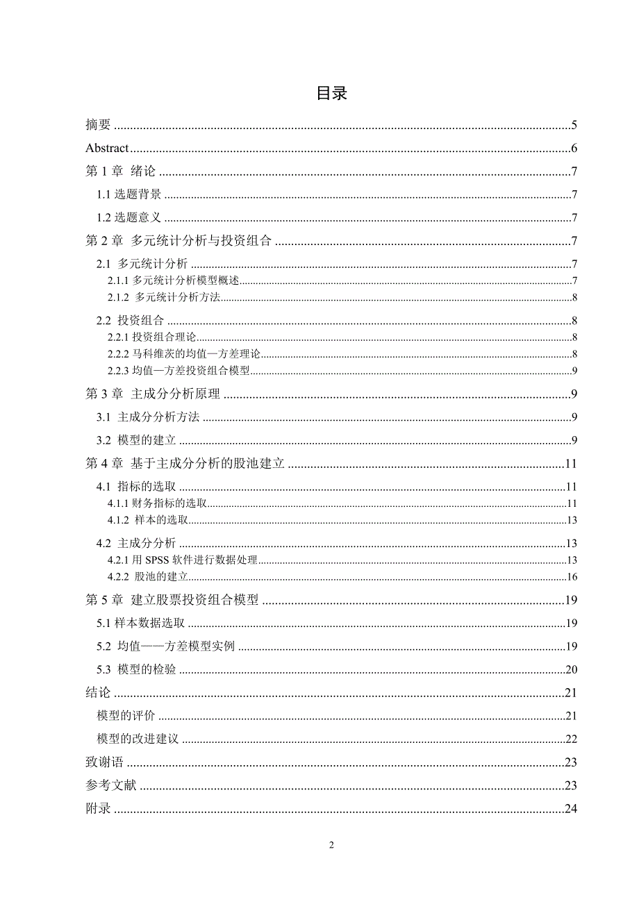 股票投资组合的多元统计方法_第2页