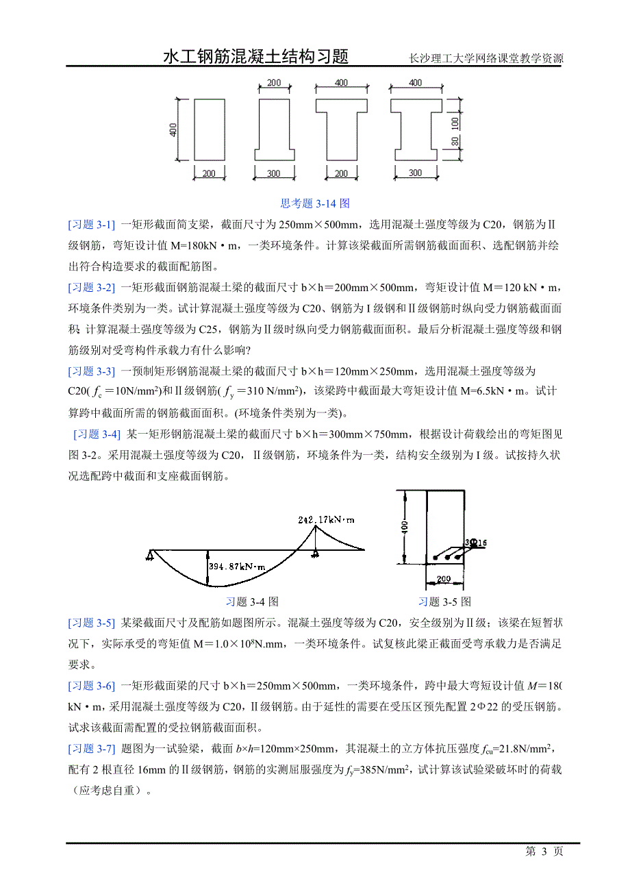 【精选】水工钢筋混凝土结构学习题_第3页