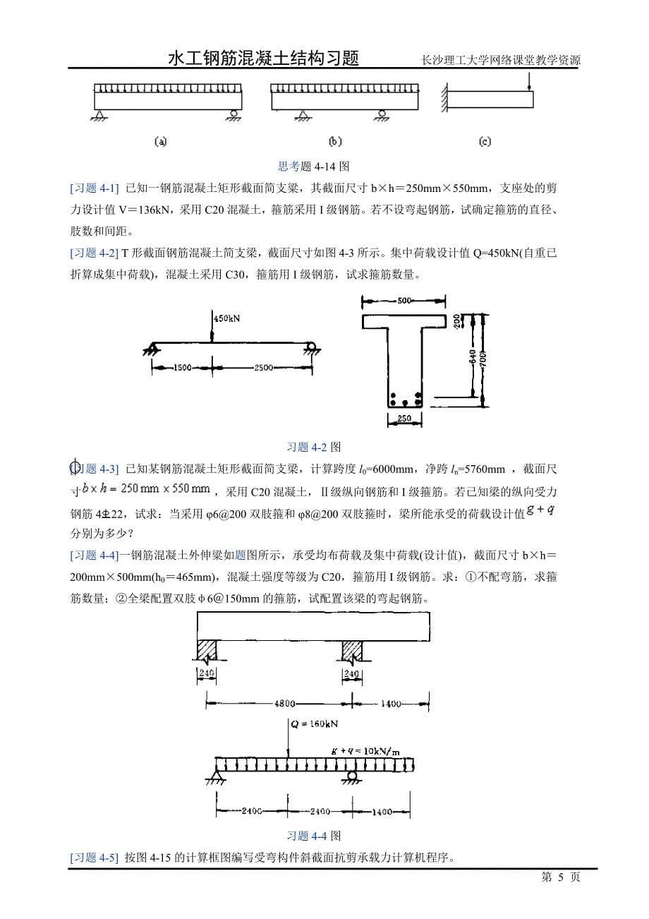【精选】水工钢筋混凝土结构学习题_第5页