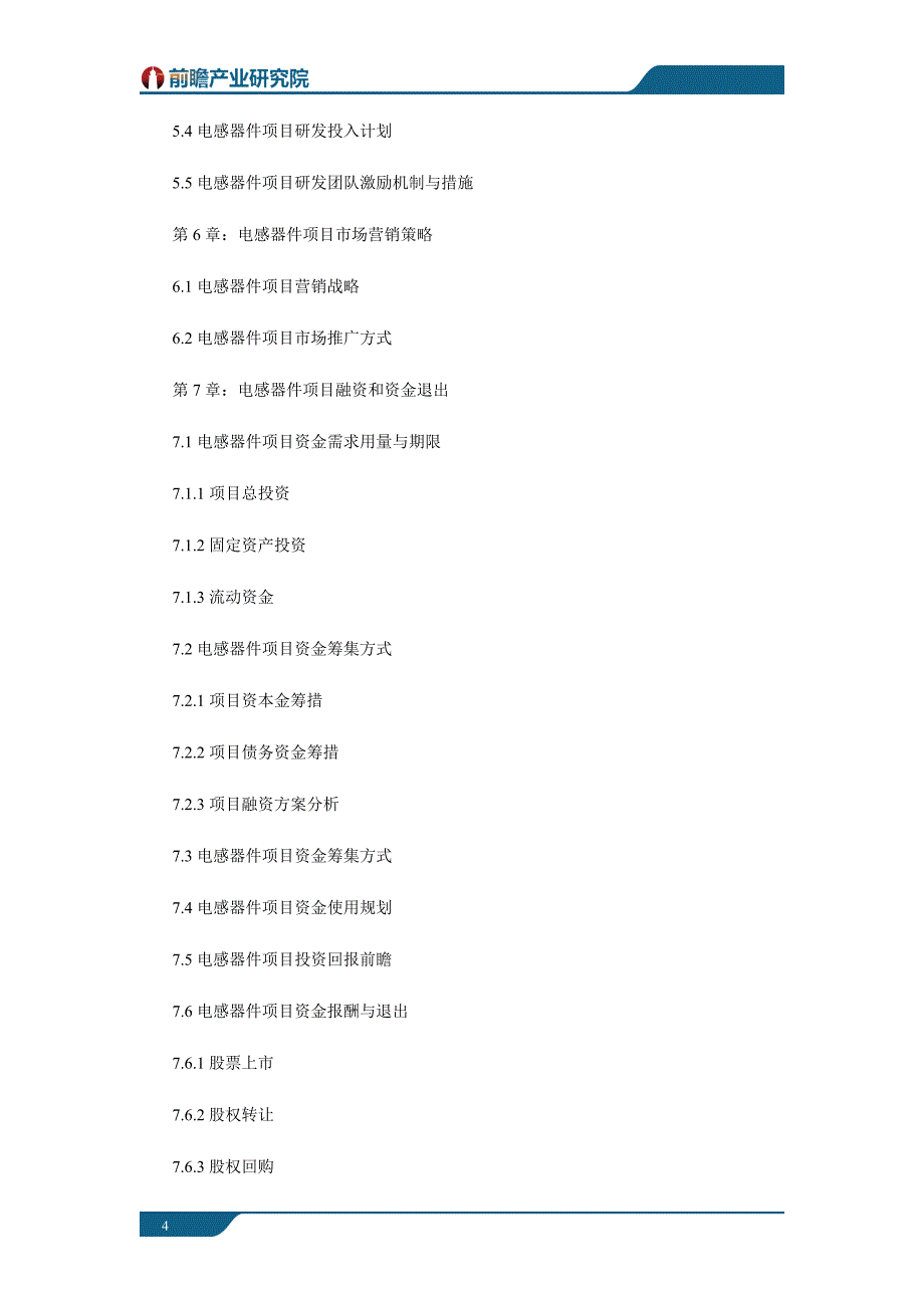 【精选】北京某电子公司关于电感器件的商业计划书(案例)_第4页