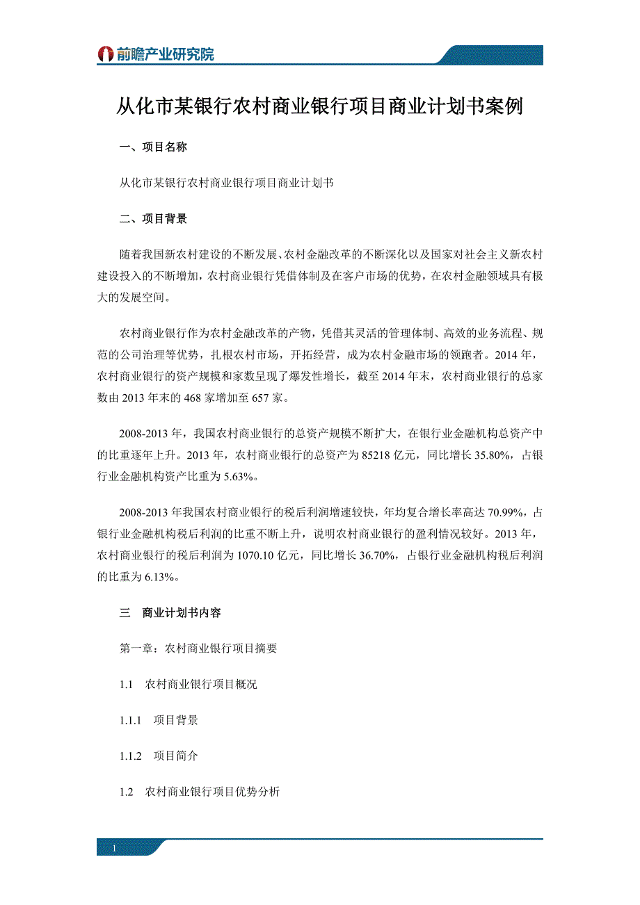 从化市某银行农村商业银行项目商业计划书案例_第1页