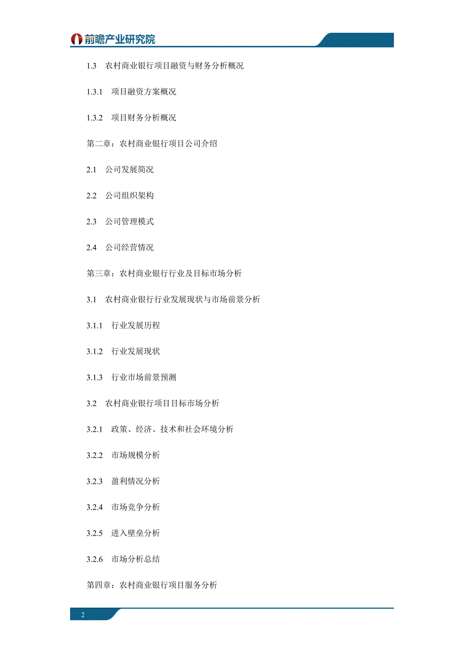 从化市某银行农村商业银行项目商业计划书案例_第2页