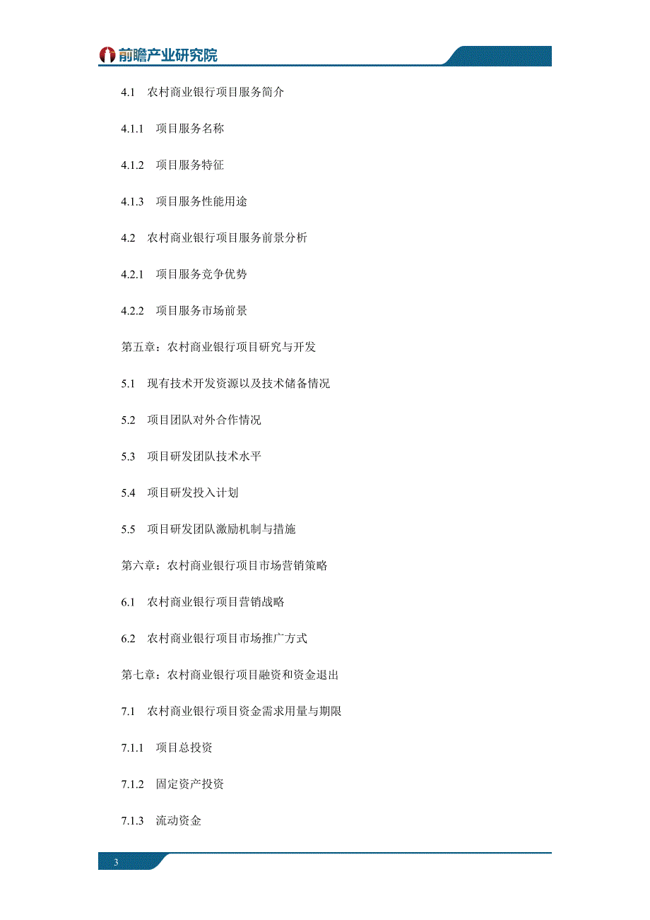 从化市某银行农村商业银行项目商业计划书案例_第3页