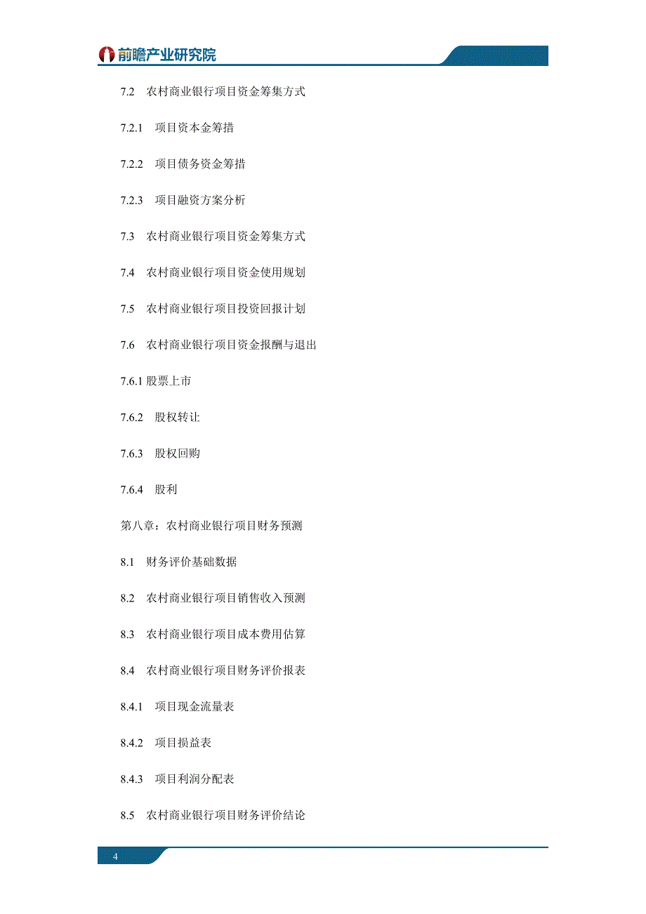 从化市某银行农村商业银行项目商业计划书案例_第4页