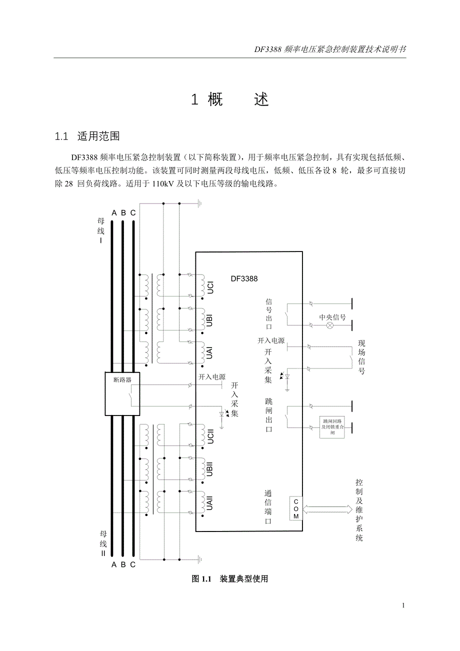 【精选】DF3388频率电压紧急控制装置技术说明书_第1页