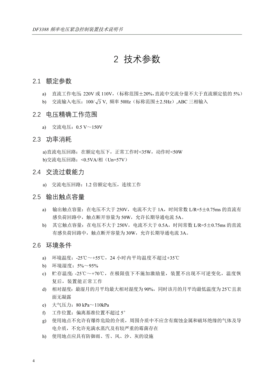 【精选】DF3388频率电压紧急控制装置技术说明书_第4页