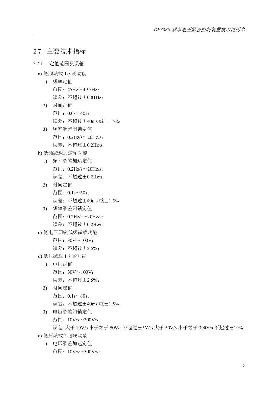 【精选】DF3388频率电压紧急控制装置技术说明书_第5页