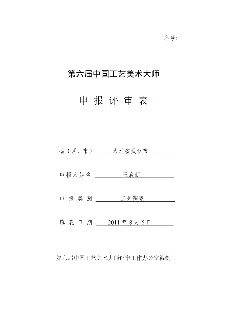 【精选】定稿第六届中国工艺美术大师申报评审表325_第1页