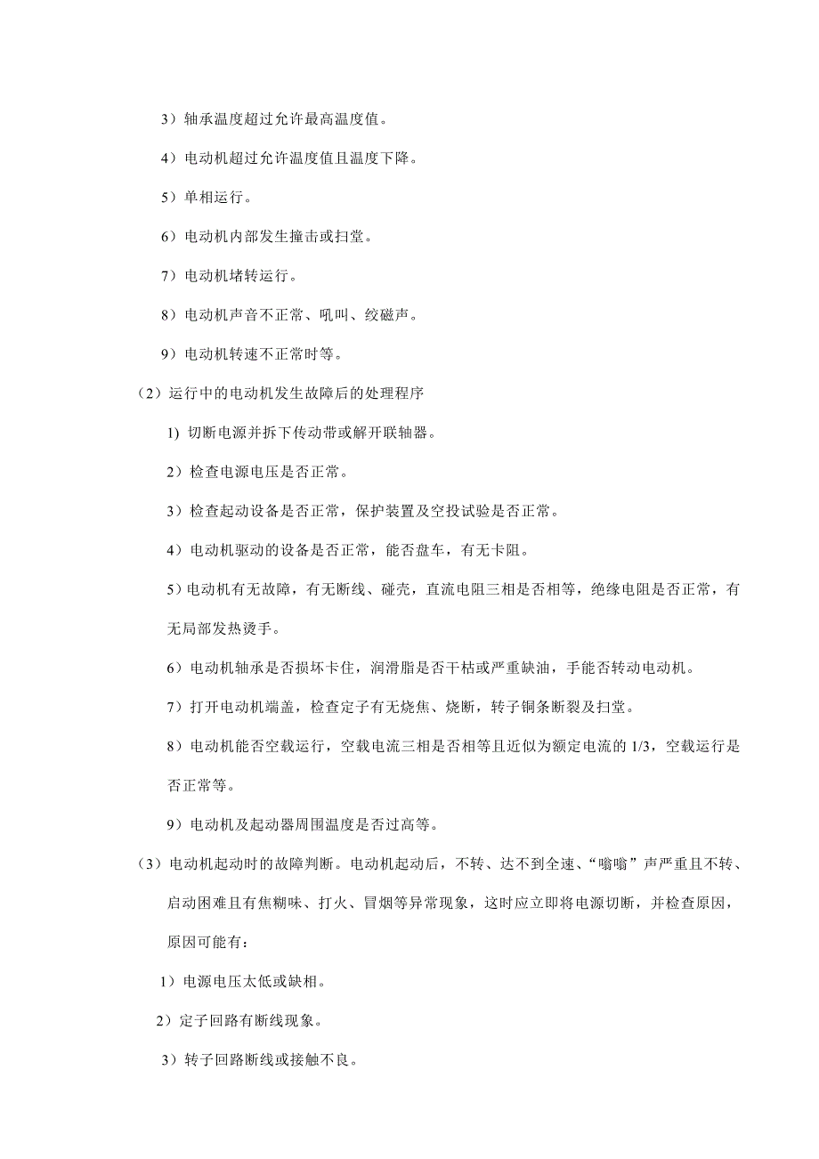 【精选】电动机故障的处理方法_第4页