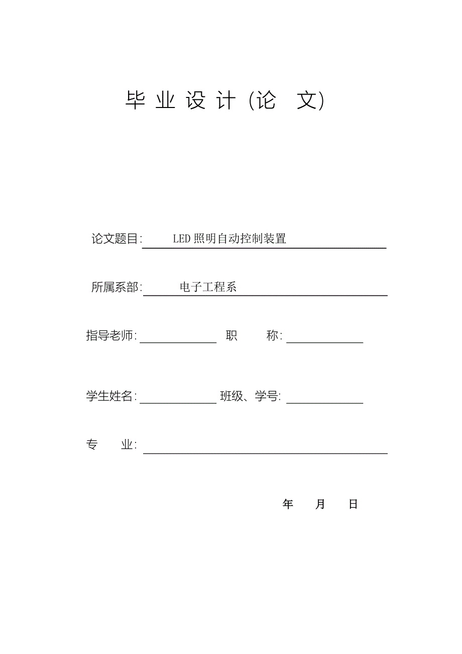 【精选】LED照明自动控制装置_第1页