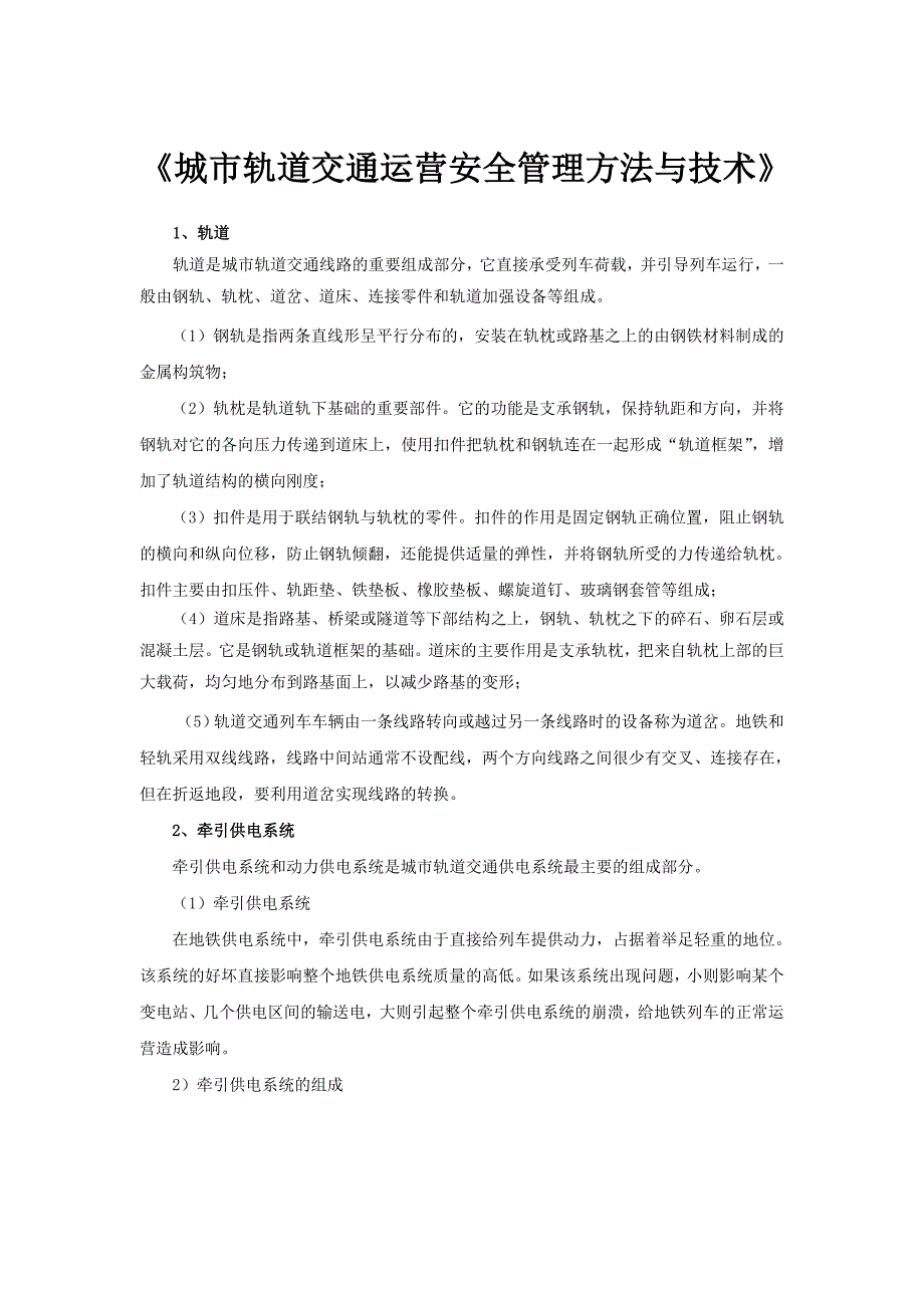 【精选】城市轨道交通应急处理 发布了导学资料：期末复习_第1页