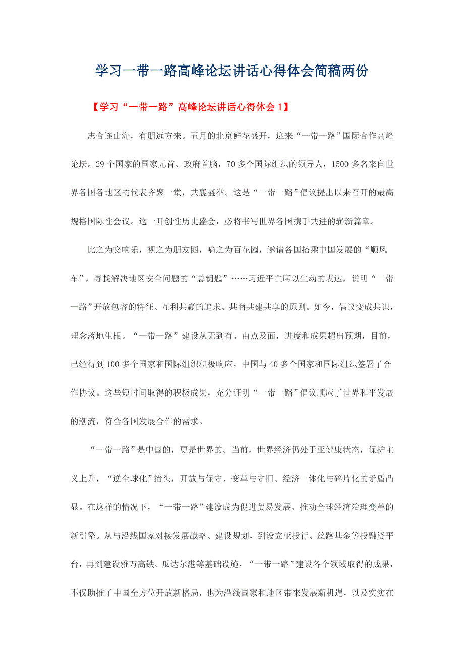 学习一带一路高峰论坛讲话心得体会简稿两份_第1页