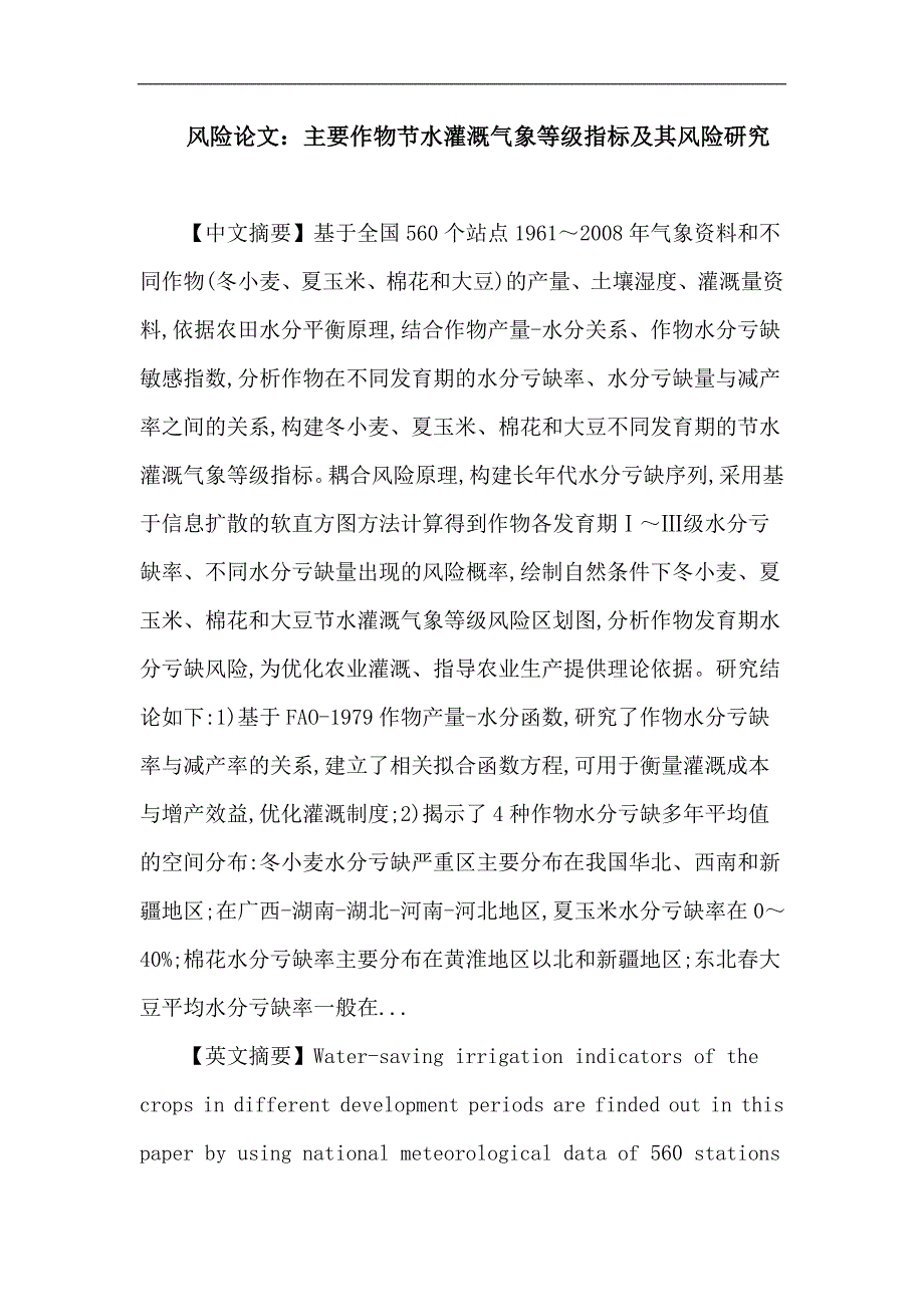 【精选】风险 区划 节水灌溉 农业_第1页