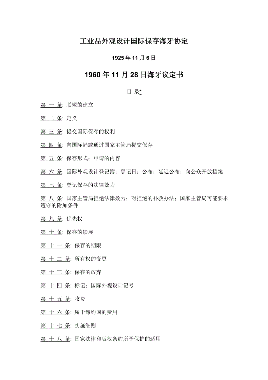 工业品外观设计国际保存海牙协定_第1页