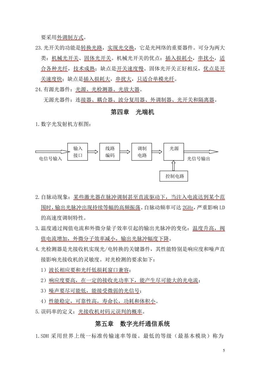 【精选】光纤通信 复习资料_第5页