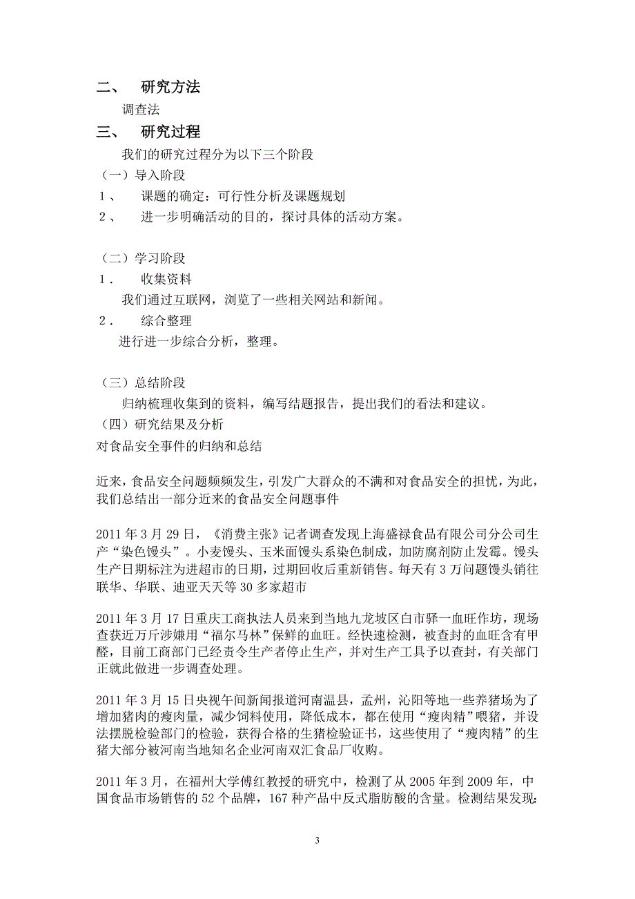 研究性学习报告-近五年来的食品安全问题_第3页