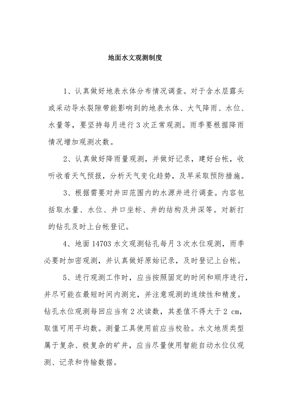 【精选】矿井水文观测制度_第2页