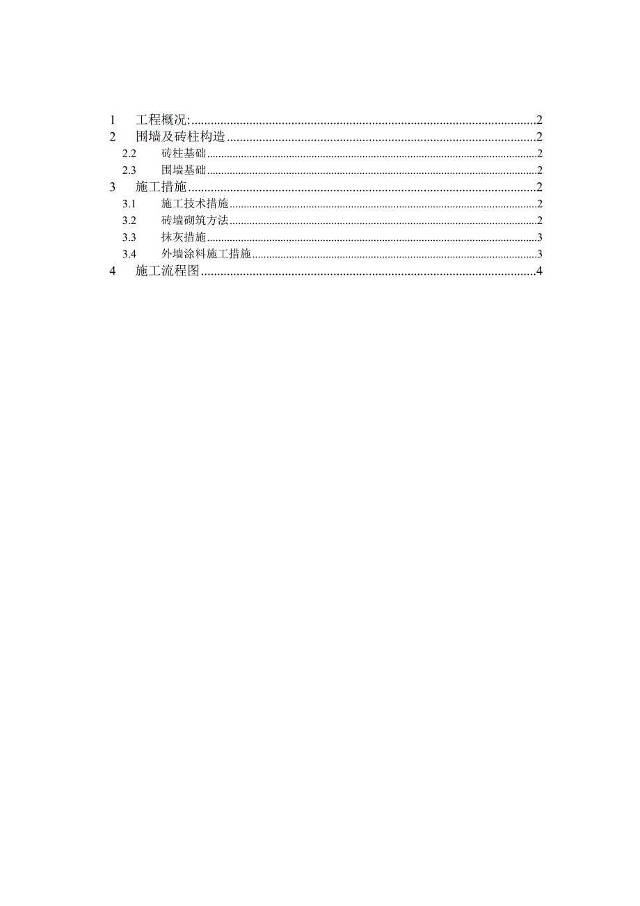 【精选】工地临时围墙砌筑方案_第1页