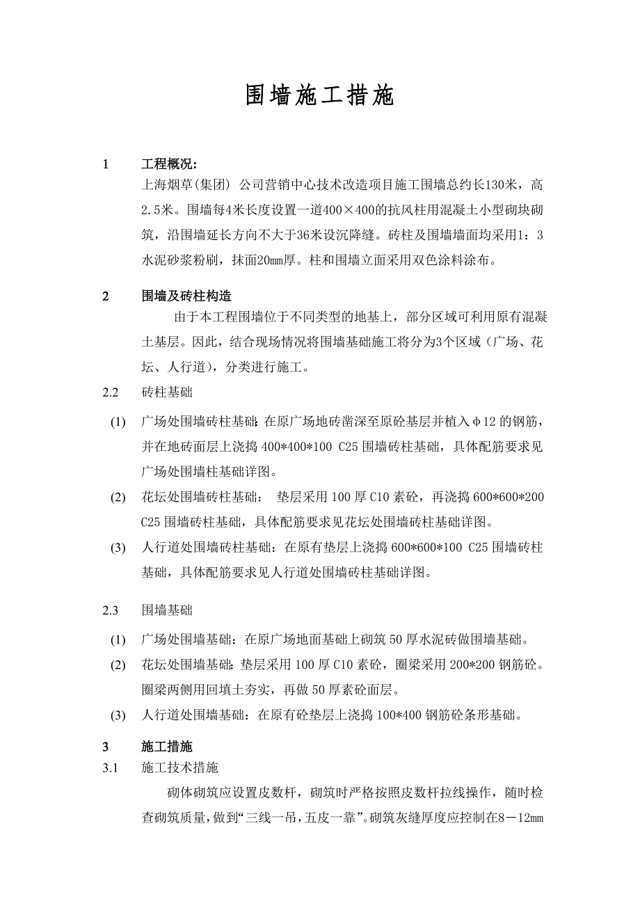 【精选】工地临时围墙砌筑方案_第2页