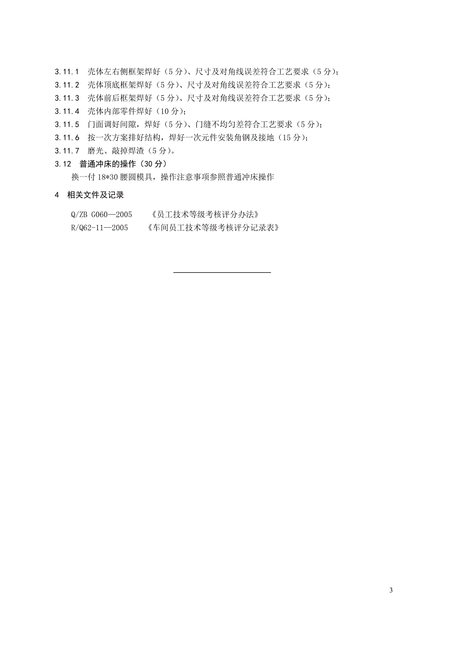 【精选】车间员工技术等级考评细则(G11013-6)_第4页