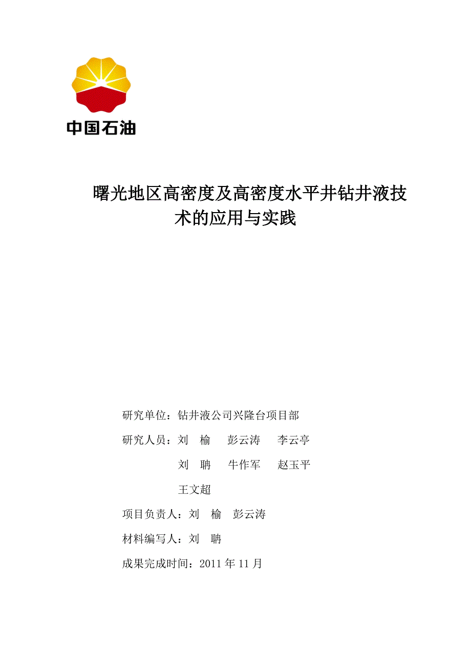 【精选】曙光地区高密度及高密度水平井钻井液技术应用_第1页