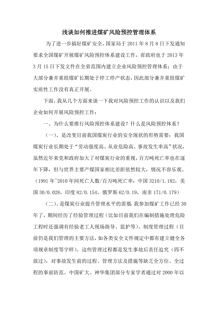 浅谈如何推进煤矿风险预控管理体系_第1页