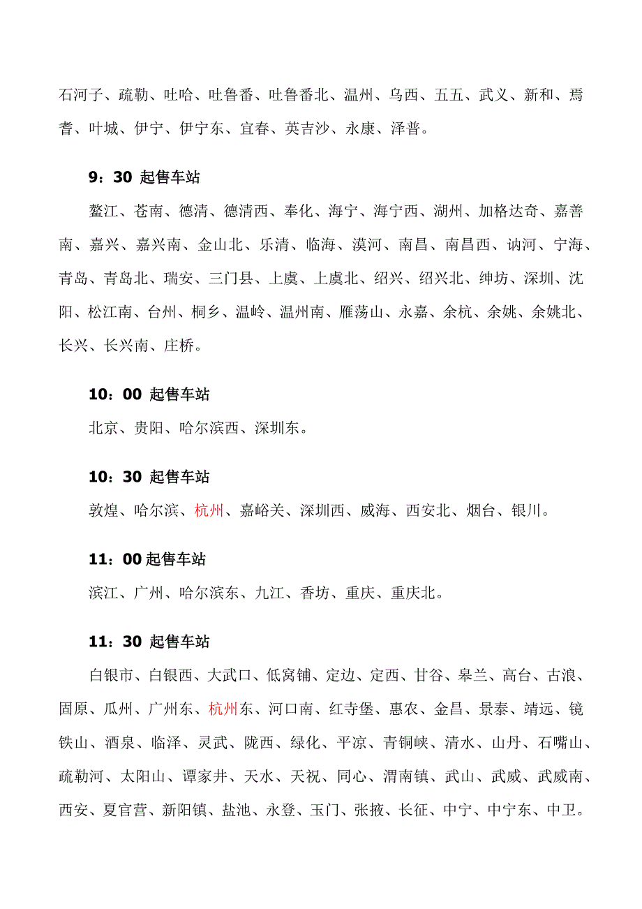 火车票网上各个火车站放票时间、预售时间 最新版_第2页