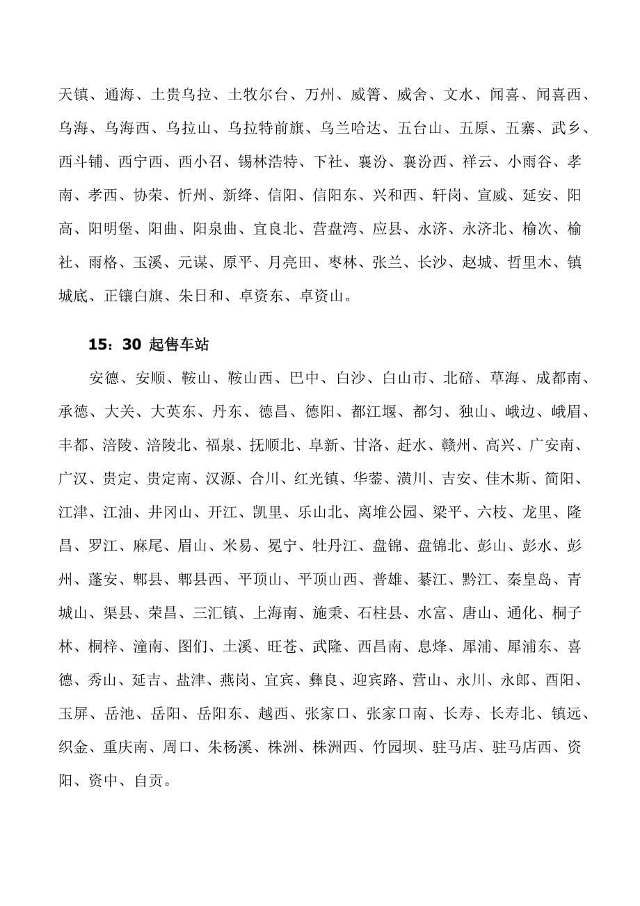 火车票网上各个火车站放票时间、预售时间 最新版_第5页