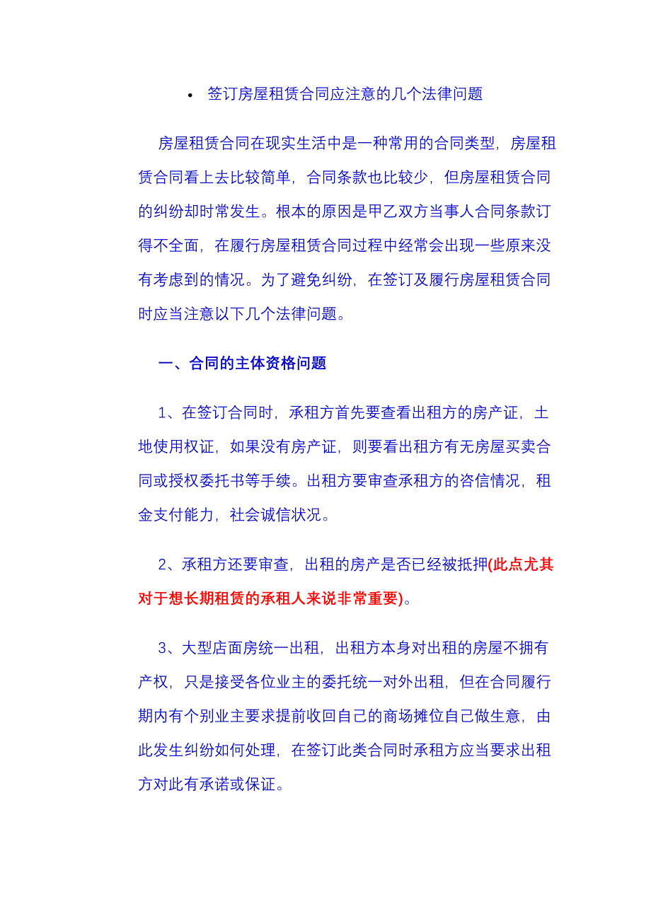 签订房屋租赁合同应注意的几个法律问题_第1页