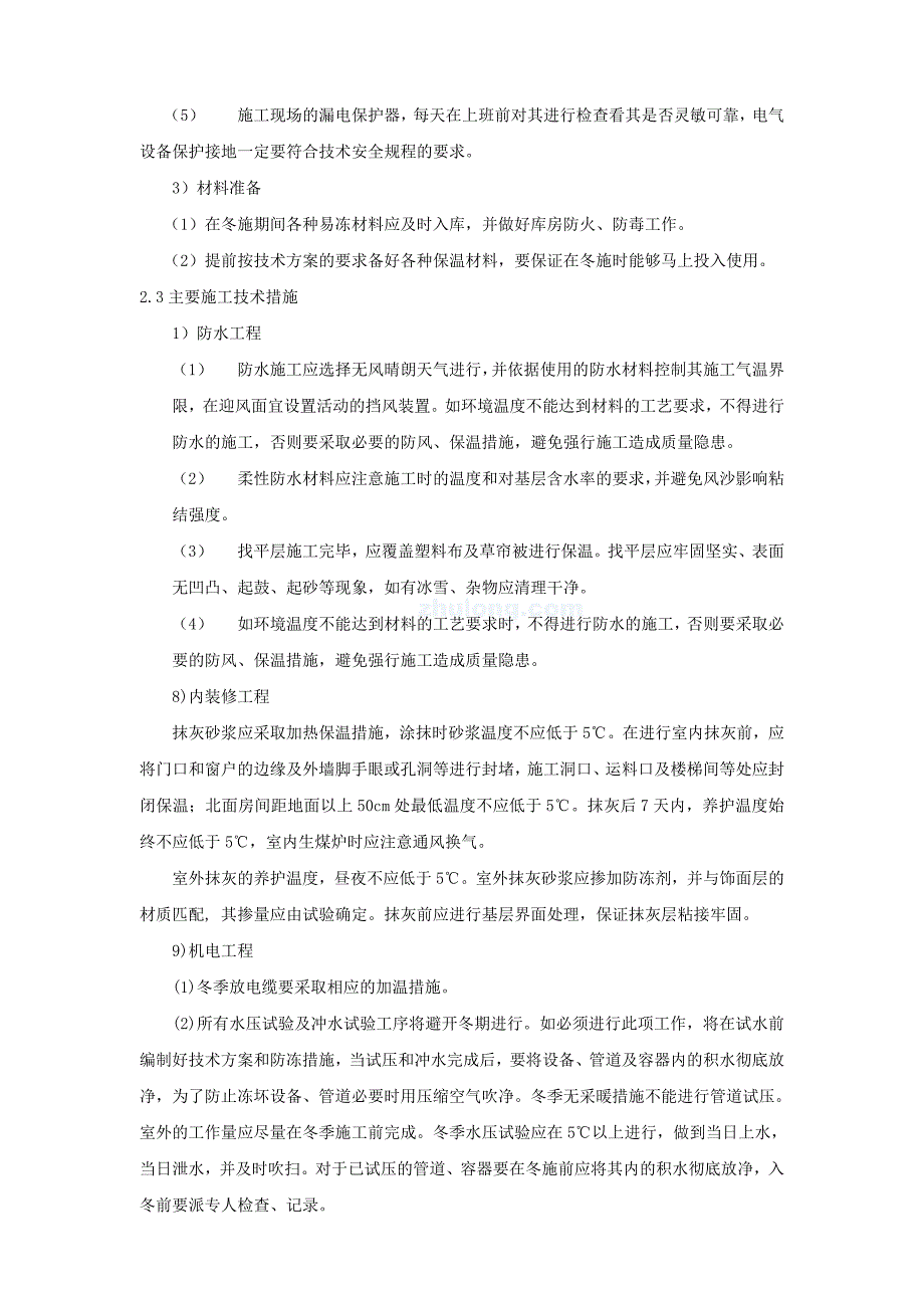 【精选】北京某高层办公楼装饰改造季节性施工_secret_第3页