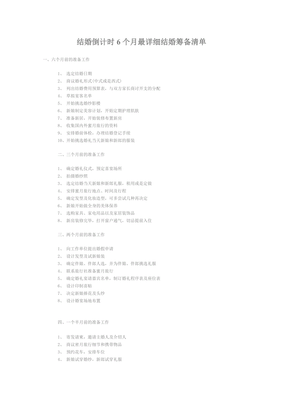 结婚倒计时6个月最详细结婚筹备清单_第1页