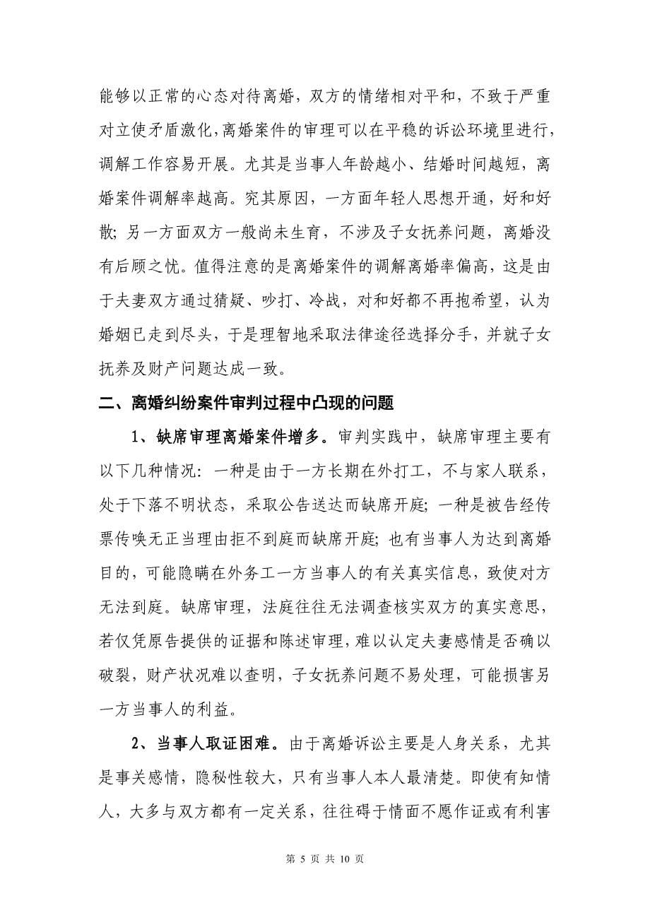 关于离婚案件司法统计分析_第5页