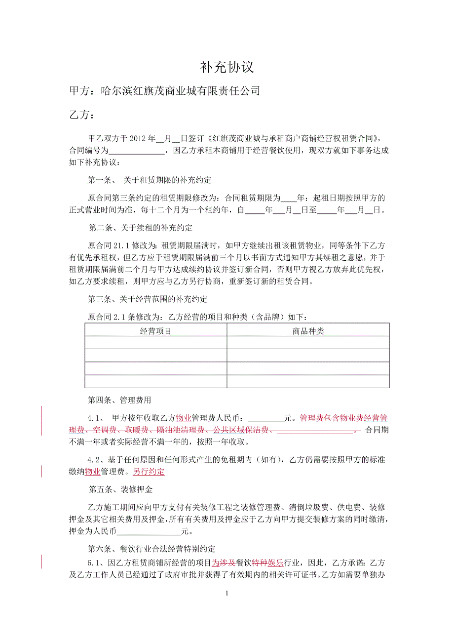 租赁合同之餐饮商户补充协议第4稿 0330 刘俊雄 陈_第1页