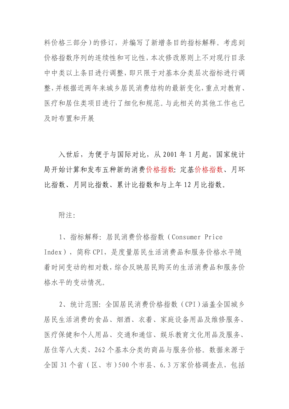 新一轮消费价格指数基期更换工作展开_第2页