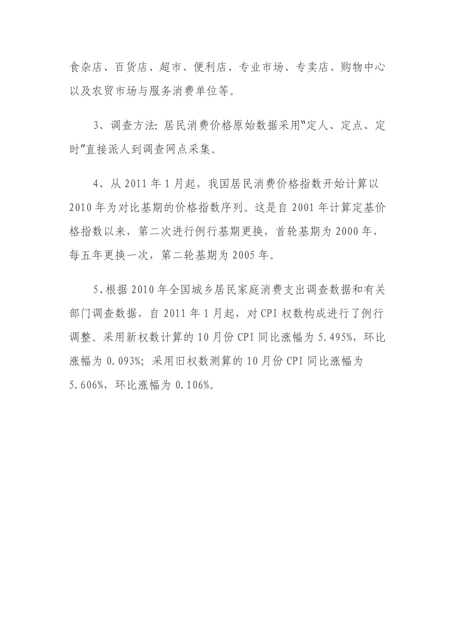 新一轮消费价格指数基期更换工作展开_第3页