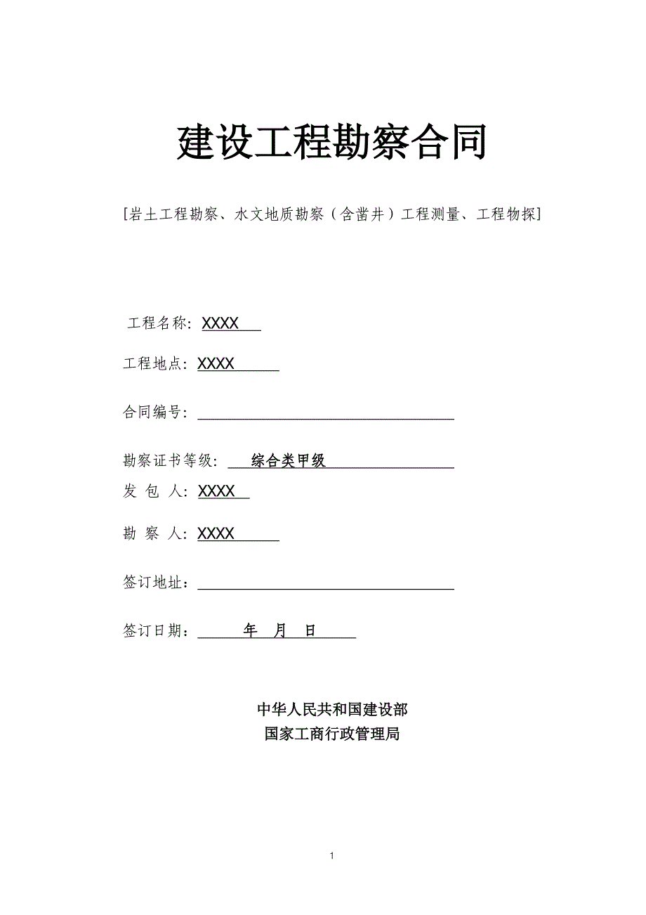 【精选】建设工程勘察合同_第1页