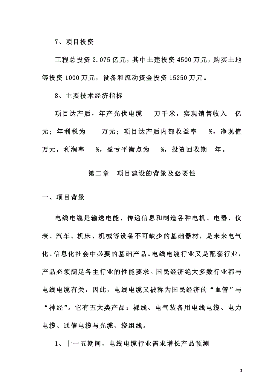 【精选】100千米电缆生产线项目建议书_第2页