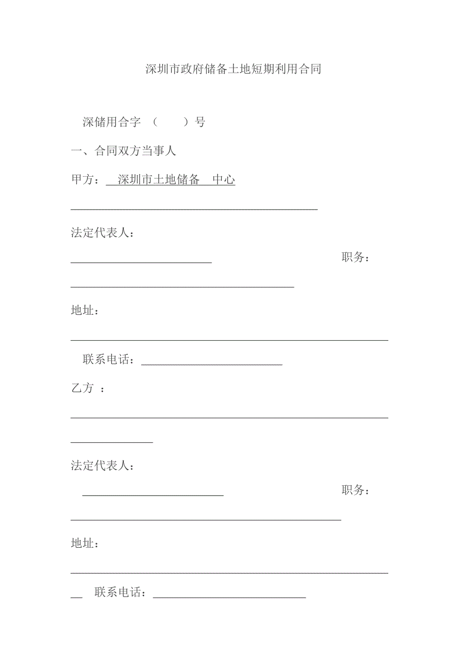 深圳市政府储备土地短期利用合同_第1页