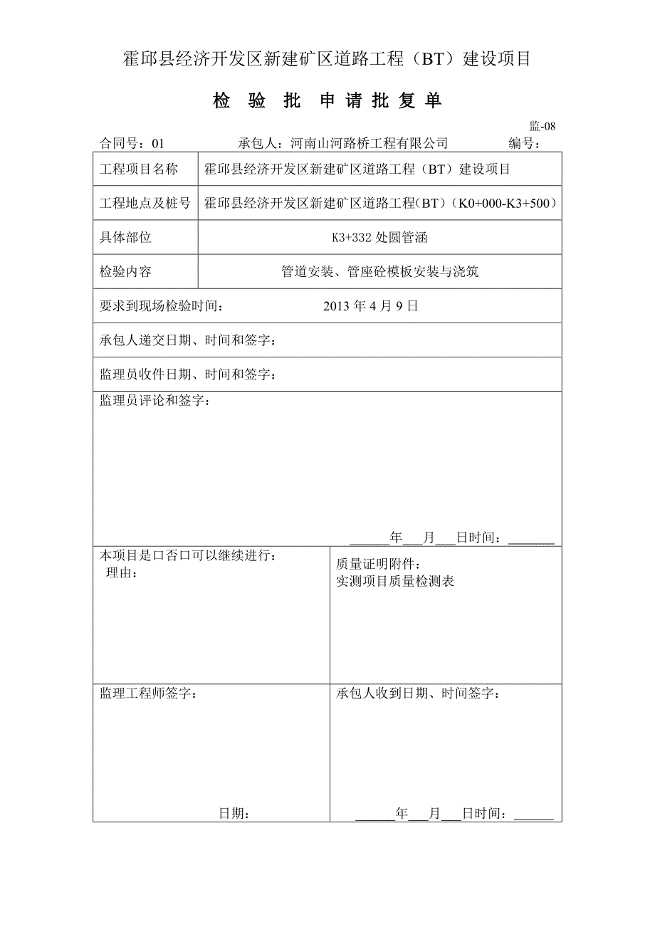 【精选】管道安装与管座砼OK_第1页